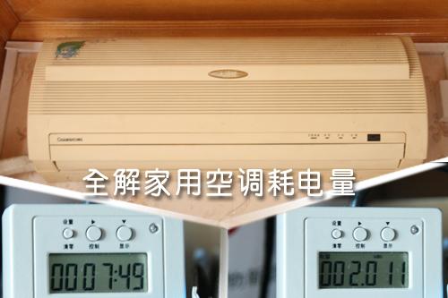 全解家用空調(diào)耗電量租房客該如何??？